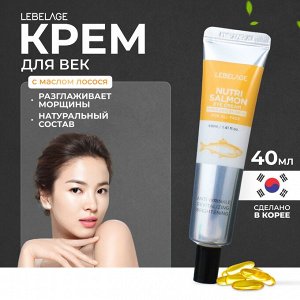 Питательный крем для кожи вокруг глаз с маслом лосося