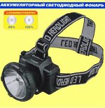 Ultraflash LED5366 (фонарь налобн аккум 220В, черный, 0,5 Ватт LED, 2 реж, пласт, бокс)