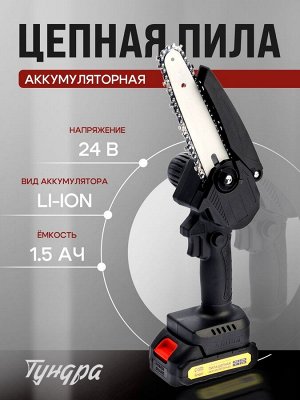 Пила цепная аккумуляторная ТУНДРА, 24 В, 1.5 Ач, Li-ion, 6", шаг 1/4", 36 звеньев
