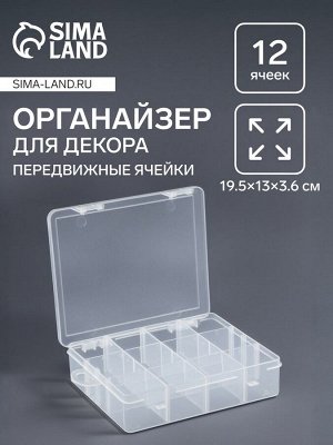 Органайзер для хранения мелочей, передвижные перегородки, 12 секций, 19.5x13x3.6 см, прозрачный