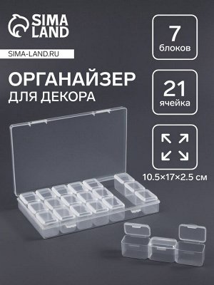 Органайзер для хранения мелочей, 21 ячейка, 10.5x17x2.5 см, прозрачный