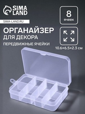 Органайзер для хранения мелочей, 8 ячеек, 10.6x6.5x2.3 см, прозрачный