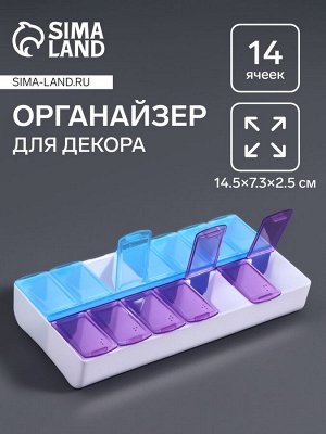 Органайзер для декора, 14 ячеек, 14.5x7.3x2.5 см, голубой/фиолетовый