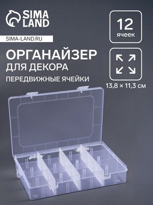 Органайзер для хранения мелочей, с подвесом, 12 ячеек, 14x12x3.3 см, прозрачный