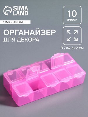 Органайзер для декора, 10 ячеек, 8.7x4.3x2 см, розовый