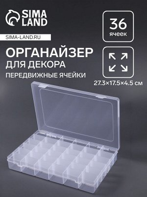 Органайзер для хранения мелочей, 36 ячеек, 27.3x17.5x4.5 см, прозрачный