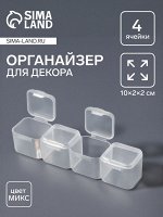 Органайзер для хранения мелочей, 4 ячейки, 10x2x2 см, МИКС