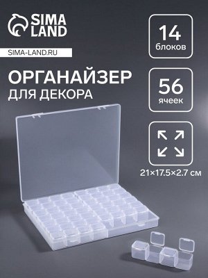 Органайзер для хранения мелочей, 56 ячеек, 21x17.5x2.7 см, прозрачный