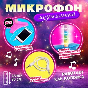 Микрофон «Ты звезда», высота 80 см, цвет розовый