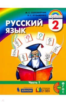 Соловейчик М.С., Кузьменко Н.С. Соловейчик Русский язык 2кл. Учебник Часть 1 (комплект в двух частях) (Асс21в.)