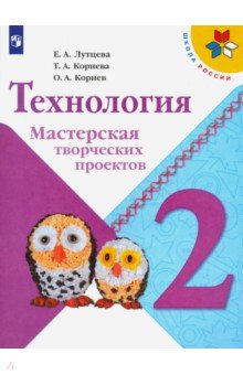 Лутцева (Школа России) Технология 2 кл. Мастерская творческих проектов.(ФП2022)(Просв.)