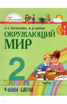 Поглазова О.Т., Шилин В.Д. Поглазова Окружающий мир 2кл.  Учебник (в 2-х частях) Ч.1 ФГОС  (Асс21в.)