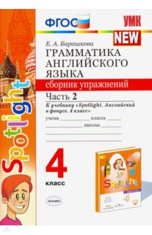 УМК Быкова Англ. яз. 4 кл. Сб. упражнений Ч.2 (к SPOTLIGHT)(к к новому ФПУ) 030н ФГОС (Экзамен)