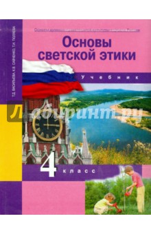 Васильева Т.Д. Васильева Основы светской этики 4кл. ФГОС (Академкнига/Учебник)