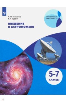 Арсеньева Т. Н., Коршунов А. В., Соколов А. А. Арсентьева Школа волонтёра. 5-7 классы. Учебник (Просв.)