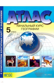Комплект Атлас и контурные карты с заданиями 5 кл. Начальный курс географии (АСТ-Пресс)