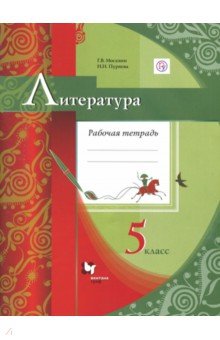 Москвин Литература 5 кл. Рабочая тетрадь ФГОС (В-ГРАФ)