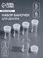 Набор баночек для мелочей, 5 шт., 6 мл, d=2.2x3.7 см, прозрачный
