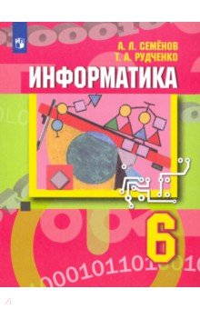Семенов Информатика 6 класс. Учебник (Просв.)