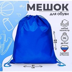 Мешок для обуви Calligrata на шнурке, однотонный, размер 49x0.5x41 см, синий