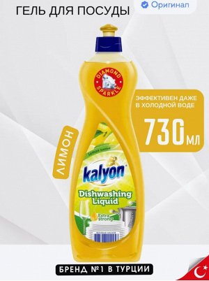 Гель ДЛЯ МЫТЬЯ ПОСУДЫ Kalyon ЛИМОН 730МЛ