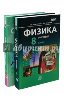 Генденштейн Физика 8кл. в 2-х частях. Баз.уровень (Мнемозина)