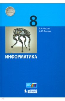 Босова Информатика 8 кл. Учебник (Бином)
