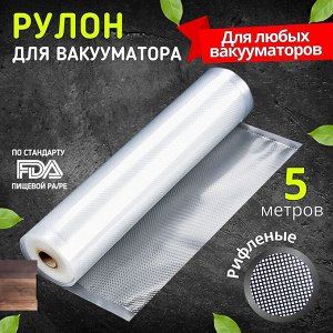 Пакеты в рулоне для вакуумного упаковщика, рифленые, для заморозки и хранения продуктов, 22 x 500 см