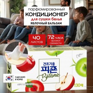 "Pigeon"  Концентрированный кондиционер для белья (Botanic Apple Bomb) (для сушильных машин) 40 листов