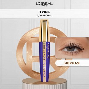 L'Oreal Paris Тушь для ресниц "Объем миллиона ресниц От Кутюр", для объема и разделения, черная, 9, 5 мл