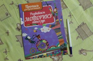 Развиваем моторику обеих рук
