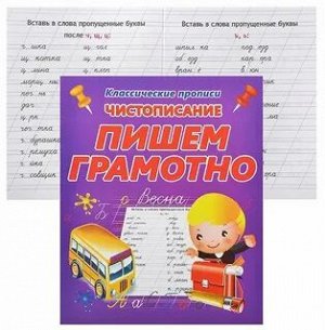 Чистописание. ПИШЕМ ГРАМОТНО