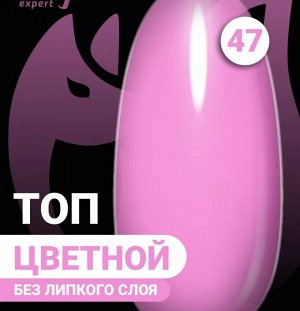 Цветной топ без липкого слоя (COLOR TOP GEL) #47, 8 ml