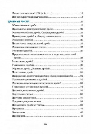Математика Данное пособие составлено в виде таблиц, систематизирующих и обобщающих теоретические сведения по школьному курсу математики.
В книге в доступной форме изложены все разделы математики, изуч