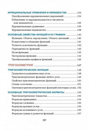 Математика Данное пособие составлено в виде таблиц, систематизирующих и обобщающих теоретические сведения по школьному курсу математики.
В книге в доступной форме изложены все разделы математики, изуч