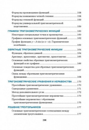 Математика Данное пособие составлено в виде таблиц, систематизирующих и обобщающих теоретические сведения по школьному курсу математики.
В книге в доступной форме изложены все разделы математики, изуч