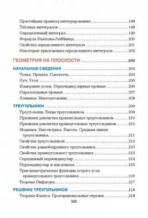 Математика Данное пособие составлено в виде таблиц, систематизирующих и обобщающих теоретические сведения по школьному курсу математики.
В книге в доступной форме изложены все разделы математики, изуч