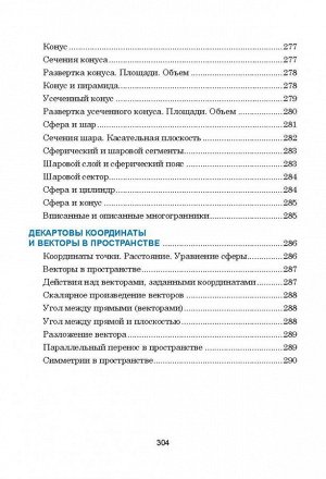 Математика Данное пособие составлено в виде таблиц, систематизирующих и обобщающих теоретические сведения по школьному курсу математики.
В книге в доступной форме изложены все разделы математики, изуч