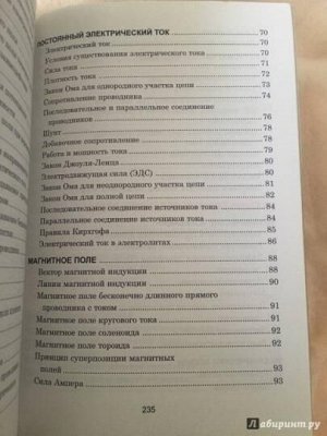 Физика Данное пособие составлено в виде таблиц, систематизирующих и обобщающих теоретические сведения по школьному курсу физики. В книге в полном объеме и доступной форме изложены все разделы физики, 