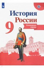 Валерия Тороп: История России. 9 класс. Контурные карты