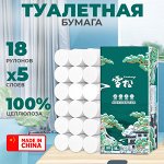Туалетная бумага &quot;Xuesong&quot;, 5-ти слойная, 18 рулонов
