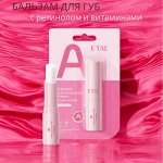 Бальзам для губ ретинолом и витаминами ETAE