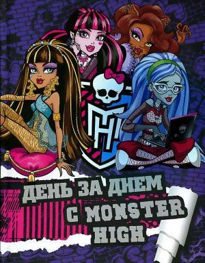 День за днем с Monster High. Только факты. 72стр., 285х215, Мягкая обложка