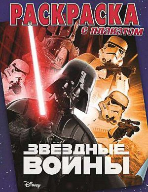 Звездные войны. Раскраска с плакатом №1513 16стр., 290х220мм, Мягкая обложка