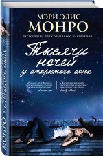 Уценка. Тысячи ночей у открытого окна