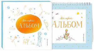 Уценка. Мой первый альбом ( на подставке )