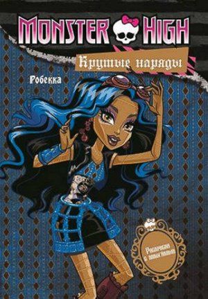 Школа монстров. Крутые наряды. Робекка и Венера. Развивающая книжка с наклейка
