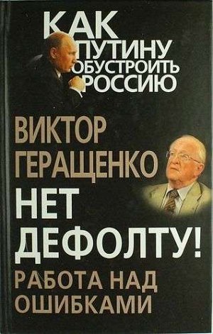 Виктор Геращенко: Нет дефолту! Работа над ошибками