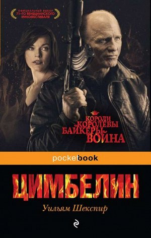 Цимбелин Вес: 132 г; Раздел: Книги для взрослых; Жанр: Проза. Поэзия. Драматургия.; Издательство: Эксмо; Серия: Pocket book (обложка); Тип обложки: Мягкая обложка; Автор: Шекспир Уильям; Формат издани