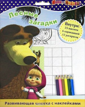 Маша и Медведь. Лесные загадки. Развивающая книжка с наклейками